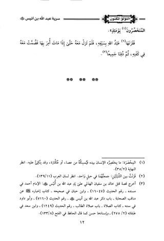 اللؤلؤ المكنون في سيرة النبي المأمون