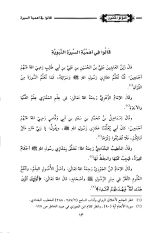 اللؤلؤ المكنون في سيرة النبي المأمون