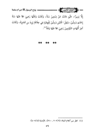 اللؤلؤ المكنون في سيرة النبي المأمون