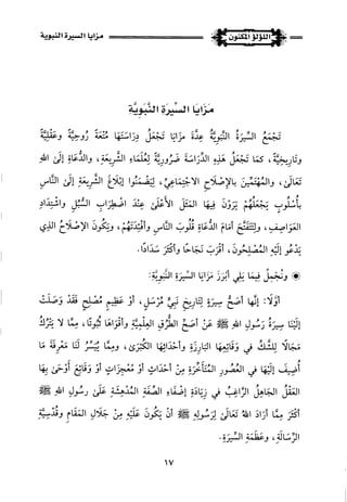 اللؤلؤ المكنون في سيرة النبي المأمون