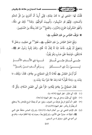 اللؤلؤ المكنون في سيرة النبي المأمون