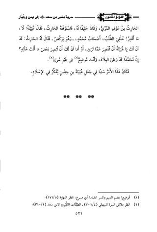 اللؤلؤ المكنون في سيرة النبي المأمون