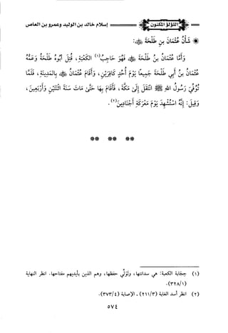 اللؤلؤ المكنون في سيرة النبي المأمون