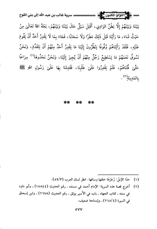 اللؤلؤ المكنون في سيرة النبي المأمون