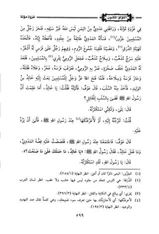 اللؤلؤ المكنون في سيرة النبي المأمون