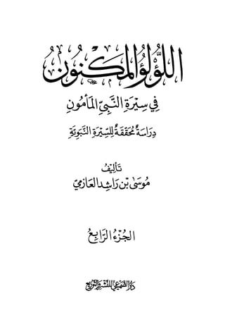 اللؤلؤ المكنون في سيرة النبي المأمون