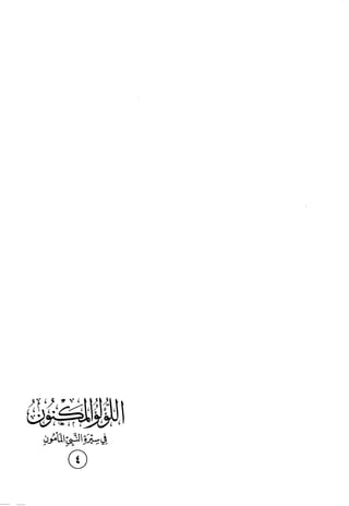 اللؤلؤ المكنون في سيرة النبي المأمون