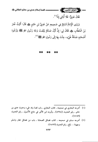 اللؤلؤ المكنون في سيرة النبي المأمون