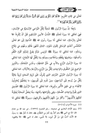 اللؤلؤ المكنون في سيرة النبي المأمون