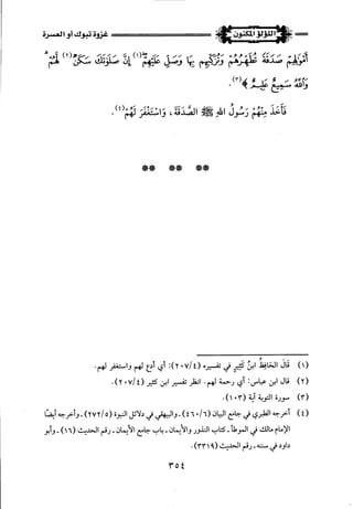 اللؤلؤ المكنون في سيرة النبي المأمون