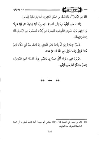 اللؤلؤ المكنون في سيرة النبي المأمون