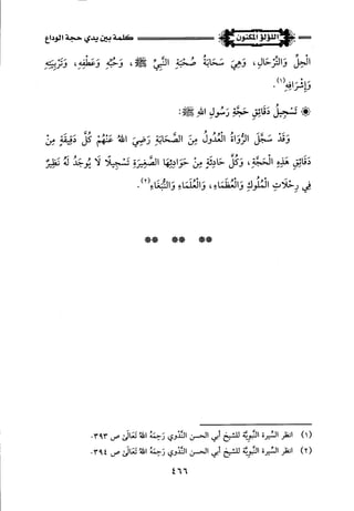 اللؤلؤ المكنون في سيرة النبي المأمون