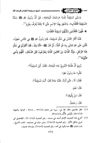 اللؤلؤ المكنون في سيرة النبي المأمون