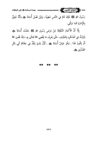 اللؤلؤ المكنون في سيرة النبي المأمون