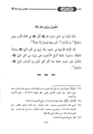 اللؤلؤ المكنون في سيرة النبي المأمون