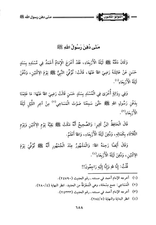 اللؤلؤ المكنون في سيرة النبي المأمون