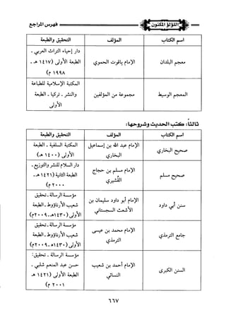اللؤلؤ المكنون في سيرة النبي المأمون