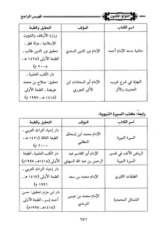 اللؤلؤ المكنون في سيرة النبي المأمون