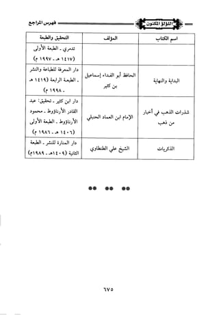 اللؤلؤ المكنون في سيرة النبي المأمون