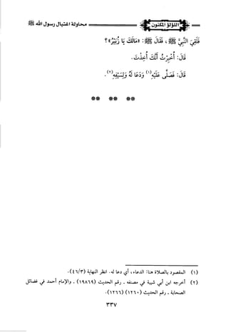 اللؤلؤ المكنون في سيرة النبي المأمون