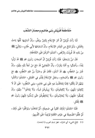 اللؤلؤ المكنون في سيرة النبي المأمون