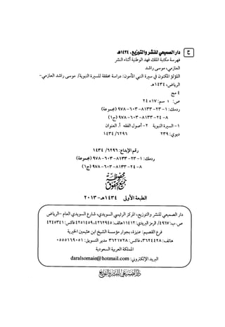 اللؤلؤ المكنون في سيرة النبي المأمون