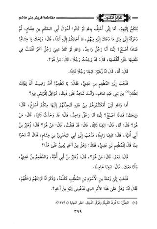 اللؤلؤ المكنون في سيرة النبي المأمون