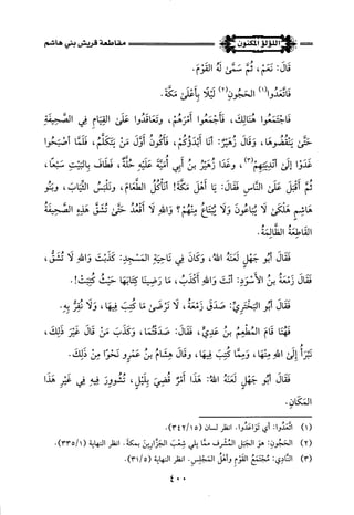 اللؤلؤ المكنون في سيرة النبي المأمون