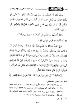 اللؤلؤ المكنون في سيرة النبي المأمون