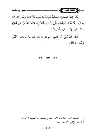 اللؤلؤ المكنون في سيرة النبي المأمون