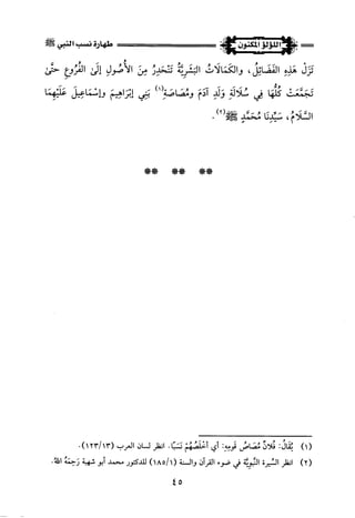 اللؤلؤ المكنون في سيرة النبي المأمون