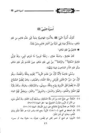 اللؤلؤ المكنون في سيرة النبي المأمون