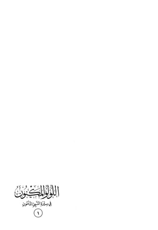 اللؤلؤ المكنون في سيرة النبي المأمون