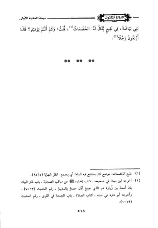 اللؤلؤ المكنون في سيرة النبي المأمون