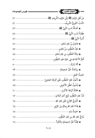 اللؤلؤ المكنون في سيرة النبي المأمون