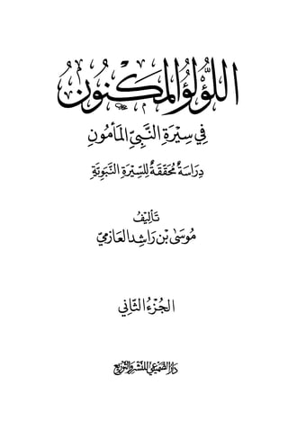 اللؤلؤ المكنون في سيرة النبي المأمون