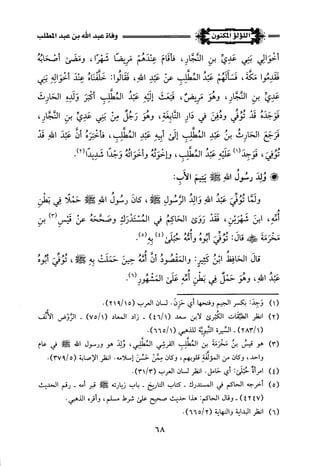 اللؤلؤ المكنون في سيرة النبي المأمون