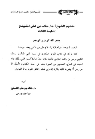 اللؤلؤ المكنون في سيرة النبي المأمون