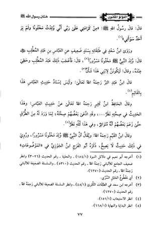 اللؤلؤ المكنون في سيرة النبي المأمون