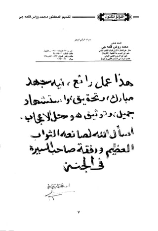 اللؤلؤ المكنون في سيرة النبي المأمون