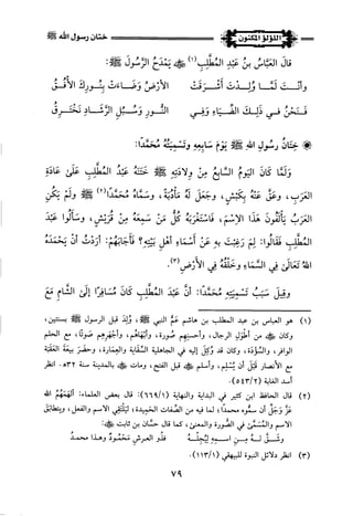 اللؤلؤ المكنون في سيرة النبي المأمون