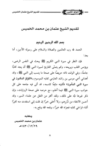 اللؤلؤ المكنون في سيرة النبي المأمون