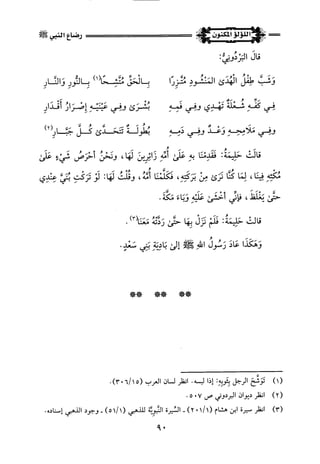 اللؤلؤ المكنون في سيرة النبي المأمون