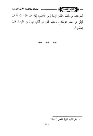 اللؤلؤ المكنون في سيرة النبي المأمون