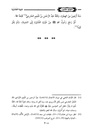 اللؤلؤ المكنون في سيرة النبي المأمون