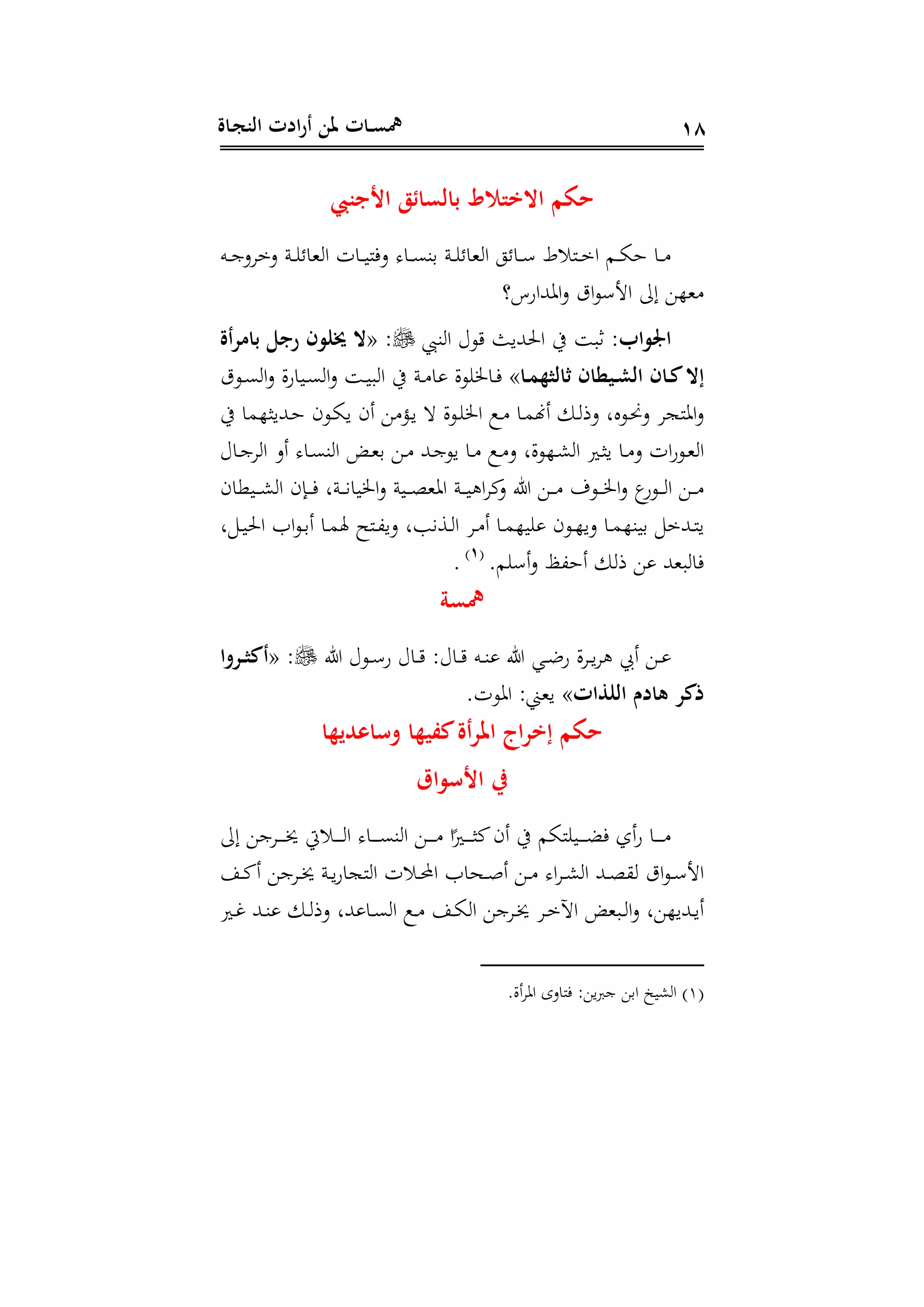 ‫ـاة‬‫ج‬‫الن‬ ‫ادت‬‫ر‬‫أ‬ ‫ملن‬ ‫ـات‬‫ـ‬‫س‬‫مه‬ 18
‫األجنيب‬ ‫ق‬ ‫بالسا‬ ‫احتتتالا‬ ‫حكم‬
‫ده‬‫د‬‫د‬‫ج‬‫د‬ ‫دم‬ ‫دن‬‫د‬‫د‬ ‫هاح‬ ‫ا‬ ‫دا‬‫د‬‫د‬‫ي‬‫دفن‬ ‫دا‬‫د‬‫د‬‫ى‬‫دة‬ ‫دن‬‫د‬‫د‬ ‫هاح‬ ‫ا‬ ‫داحو‬‫د‬‫د‬ ‫دنس‬‫د‬‫د‬‫م‬‫ا‬ ‫دم‬‫د‬‫د‬‫ا‬‫ه‬ ‫دا‬‫د‬‫د‬
‫هللاةا؟‬ ‫ا‬‫د‬ ‫ات‬‫و‬ ‫اج‬ ‫إىل‬ ‫هه‬
:‫اب‬ ‫او‬‫ثب‬‫ةب‬ ‫ا‬ ‫وع‬ ‫احلهلليث‬ ‫يف‬« :‫أة‬‫ر‬‫بام‬ ‫رجل‬ ‫ر‬ ‫خيا‬ ‫حت‬
‫ـا‬‫ـ‬‫ت‬‫ثالثه‬ ‫ـيطار‬‫ـ‬‫ش‬‫ال‬ ‫ـار‬‫ـ‬‫ك‬‫ُحت‬»‫دوت‬‫د‬‫ى‬ ‫ا‬‫د‬ ‫ال‬‫ة‬‫ديا‬‫د‬‫ى‬ ‫ا‬‫د‬ ‫د‬‫د‬‫ي‬‫ب‬ ‫ا‬ ‫يف‬ ‫دن‬‫د‬ ‫ا‬ ‫ال‬‫و‬ ‫دا‬‫د‬‫ف‬
‫يف‬ ‫دهلليرهما‬‫ه‬ ‫دوى‬‫ا‬‫ي‬ ‫أى‬ ‫دم‬‫ي‬ ‫ال‬‫و‬‫د‬ ‫ا‬ ‫دع‬ ‫دا‬‫م‬‫أهن‬ ‫د‬ ‫دذ‬ ‫دوال‬‫ن‬‫د‬ ‫نج‬ ‫ا‬‫د‬
‫داع‬‫د‬‫ج‬ ‫ا‬ ‫أد‬ ‫دا‬‫د‬‫ى‬‫ة‬ ‫ا‬ ‫د‬‫د‬‫ه‬‫د‬ ‫د‬‫د‬ ‫دهلل‬‫د‬‫ج‬‫يو‬ ‫دا‬‫د‬ ‫دع‬‫د‬ ‫د‬ ‫الل‬‫و‬‫ده‬‫د‬‫ش‬ ‫ا‬ ‫دري‬‫د‬‫ر‬‫ي‬ ‫دا‬‫د‬ ‫د‬ ‫ا‬‫ة‬‫دو‬‫د‬‫ه‬ ‫ا‬
‫ىل‬ ‫د‬‫د‬‫د‬‫د‬ ‫دوب‬‫د‬‫د‬‫د‬ ‫ا‬‫د‬ ‫دوة‬‫د‬‫د‬‫د‬ ‫ا‬ ‫د‬‫د‬‫د‬‫د‬‫ديواى‬‫د‬‫د‬‫د‬‫ش‬ ‫ا‬ ‫داى‬‫د‬‫د‬‫د‬‫ف‬ ‫دنل‬‫د‬‫د‬‫د‬‫ن‬‫يا‬ ‫ا‬‫د‬ ‫دين‬‫د‬‫د‬‫د‬‫و‬‫ه‬ ‫ا‬ ‫دن‬‫د‬‫د‬‫د‬‫ي‬ ‫ا‬ ‫ك‬‫د‬
‫ل‬ ‫د‬‫د‬‫ي‬‫احل‬ ‫ات‬‫و‬‫د‬‫د‬‫د‬‫أ‬ ‫دا‬‫د‬‫م‬‫هل‬ ‫دنح‬‫د‬،‫دي‬ ‫دسنبل‬‫د‬ ‫ا‬ ‫د‬‫د‬ ‫أ‬ ‫دا‬‫د‬‫م‬‫يه‬ ‫دوى‬‫د‬‫ه‬‫دي‬ ‫دا‬‫د‬‫م‬‫ديةه‬ ‫دهللم‬‫د‬‫ن‬‫ي‬
‫م‬ ‫أ‬‫د‬ ‫أه،ظ‬ ‫ذ‬ ‫بههلل‬ ‫فا‬(1)
.
‫مهسة‬
‫ىل‬ ‫دوع‬‫د‬ ‫ة‬ ‫داع‬‫د‬ :‫داع‬‫د‬ ‫ده‬‫د‬‫ة‬ ‫ىل‬ ‫دي‬‫د‬‫ض‬‫ة‬ ‫ال‬ ‫د‬‫د‬‫ي‬ ‫أيب‬ ‫د‬‫د‬« :‫ـروا‬‫ـ‬‫ث‬‫أك‬
‫الارات‬ ‫هادم‬ ‫تكر‬»‫و‬ ‫ا‬ : ‫يه‬
‫اعديها‬ ‫و‬ ‫كفيها‬‫أة‬‫ر‬‫امل‬ ‫ال‬‫ر‬‫ُت‬ ‫حكم‬
‫ر‬‫اق‬ ‫األ‬
‫إىل‬ ‫ج‬ ‫د‬‫د‬‫د‬‫د‬‫د‬‫د‬ ‫دسيت‬‫د‬‫د‬‫د‬‫د‬‫د‬ ‫ا‬ ‫دا‬‫د‬‫د‬‫د‬‫د‬‫د‬‫ى‬‫ة‬ ‫ا‬ ‫د‬‫د‬‫د‬‫د‬‫د‬‫د‬ ‫ا‬‫ر‬‫دري‬‫د‬‫د‬‫د‬‫د‬‫د‬‫ر‬‫ك‬‫أى‬ ‫يف‬ ‫نام‬ ‫دي‬‫د‬‫د‬‫د‬‫د‬‫د‬‫ض‬‫ف‬ ‫أل‬‫ة‬ ‫دا‬‫د‬‫د‬‫د‬‫د‬‫د‬
‫د‬‫د‬‫ك‬‫أ‬ ‫ج‬ ‫د‬‫د‬ ‫دن‬‫د‬‫ي‬‫ة‬‫نجا‬ ‫ا‬ ‫دس‬‫د‬‫حمل‬‫ا‬ ‫دحات‬‫د‬‫ص‬‫أ‬ ‫د‬‫د‬ ‫ا‬ ‫د‬‫د‬‫ش‬ ‫ا‬ ‫دهلل‬‫د‬‫و‬ ‫ات‬‫و‬‫د‬‫د‬ ‫اج‬
‫دري‬‫د‬‫غ‬ ‫دهلل‬‫د‬‫ة‬ ‫د‬‫د‬ ‫دذ‬ ‫هللل‬ ‫دا‬‫د‬‫ى‬ ‫ا‬ ‫دع‬‫د‬ ‫د‬‫د‬‫ا‬ ‫ا‬ ‫ج‬ ‫د‬‫د‬ ‫د‬‫د‬‫م‬‫اآل‬ ‫دبه‬‫د‬ ‫ا‬‫د‬ ‫ل‬ ‫دهلليه‬‫د‬‫ي‬‫أ‬
(1)‫أال‬ ‫ا‬ ‫فنادى‬ : ‫ي‬ ‫ج‬ ‫اد‬ ‫شيخ‬ ‫ا‬
 