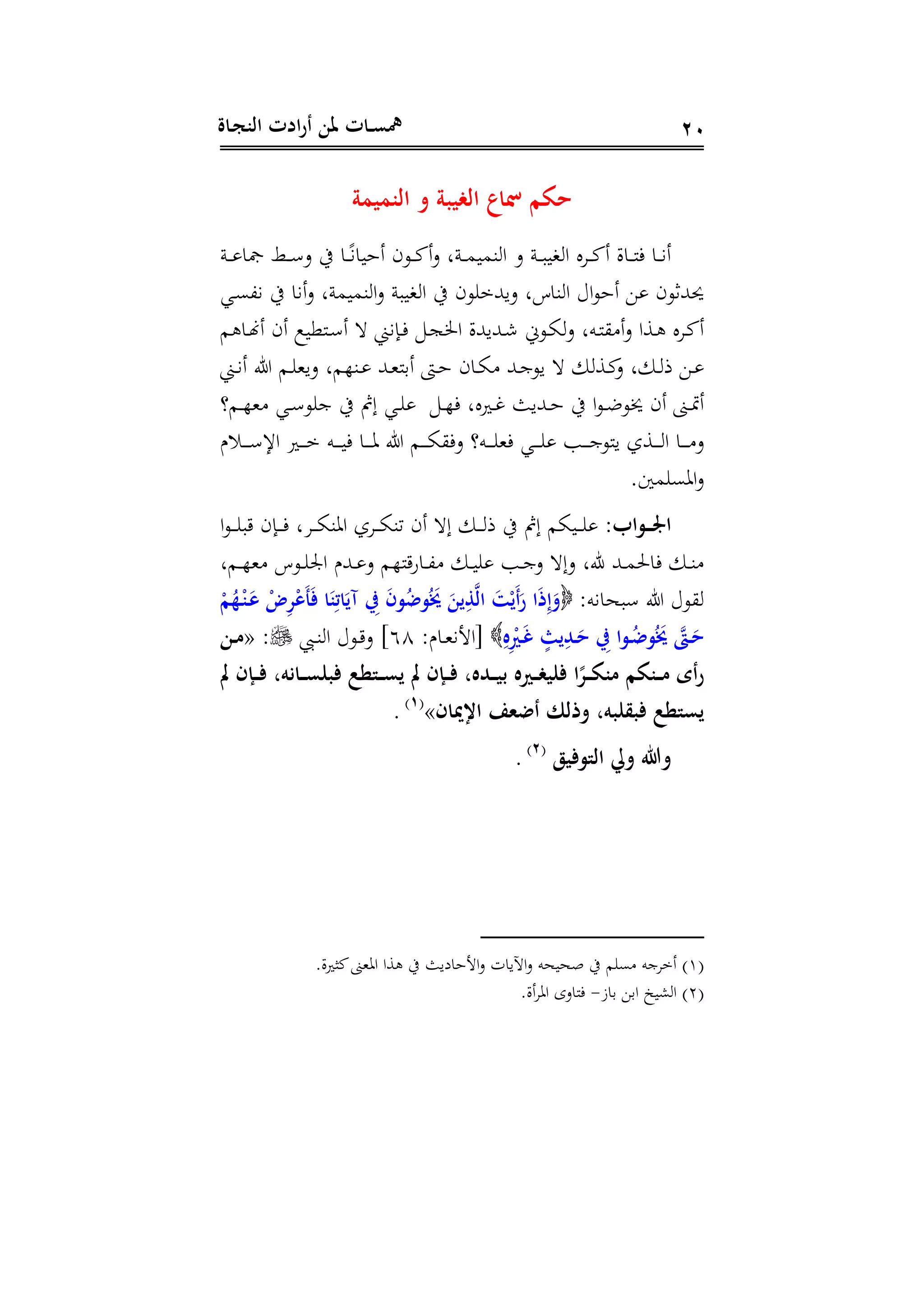 ‫ـاة‬‫ج‬‫الن‬ ‫ادت‬‫ر‬‫أ‬ ‫ملن‬ ‫ـات‬‫ـ‬‫س‬‫مه‬ 21
‫النتيتة‬ ‫و‬ ‫الغيبة‬ ‫مسا‬ ‫حكم‬
‫دن‬‫د‬‫د‬ ‫مجا‬ ‫دق‬‫د‬‫د‬ ‫د‬ ‫يف‬ ‫دا‬‫د‬‫د‬‫ر‬‫ن‬‫أهيا‬ ‫دوى‬‫د‬‫د‬‫ك‬‫أ‬‫د‬ ‫دنل‬‫د‬‫د‬‫م‬‫ةمي‬ ‫ا‬ ‫د‬ ‫دن‬‫د‬‫د‬‫ب‬‫عي‬ ‫ا‬ ‫ا‬ ‫د‬‫د‬‫د‬‫ك‬‫أ‬ ‫داال‬‫د‬‫د‬‫ن‬‫ف‬ ‫دا‬‫د‬‫د‬‫ن‬‫أ‬
‫اع‬‫و‬‫أه‬ ‫نهللثوى‬‫دي‬‫ى‬،‫ن‬ ‫يف‬ ‫أنا‬‫د‬ ‫ةميمنل‬ ‫ا‬‫د‬ ‫عيبن‬ ‫ا‬ ‫يف‬ ‫وى‬ ‫ديهللم‬ ‫ةاال‬ ‫ا‬
‫م‬ ‫دا‬‫د‬‫هن‬‫أ‬ ‫أى‬ ‫دنويع‬‫د‬ ‫أ‬ ‫دان‬‫د‬‫ف‬ ‫د‬‫د‬‫ج‬ ‫ا‬ ‫دهلليهللال‬‫د‬‫ش‬ ‫دوين‬‫د‬‫ا‬‫د‬ ‫دهل‬‫د‬‫ن‬ ‫أ‬‫د‬ ‫دسا‬‫د‬ ‫ا‬ ‫د‬‫د‬‫ك‬‫أ‬
‫د‬‫د‬‫ن‬‫أ‬ ‫ىل‬ ‫دم‬‫د‬ ‫ديه‬ ‫دةهمل‬‫د‬ ‫دهلل‬‫د‬‫ه‬‫أدن‬ ‫د‬‫د‬‫ه‬ ‫داى‬‫د‬‫ا‬ ‫دهلل‬‫د‬‫ج‬‫يو‬ ‫دس‬‫د‬‫ك‬‫د‬ ‫ل‬ ‫د‬‫د‬ ‫ذ‬ ‫د‬‫د‬
‫دم؟‬‫د‬‫ه‬‫ه‬ ‫دي‬‫د‬ ‫و‬ ‫ج‬ ‫يف‬ ‫إ‬ ‫دي‬‫د‬ ‫د‬‫د‬‫ه‬‫ف‬ ‫دريال‬‫د‬‫غ‬ ‫دهلليث‬‫د‬‫ه‬ ‫يف‬ ‫ا‬‫و‬‫د‬‫د‬‫ض‬‫و‬ ‫أى‬ ‫دىن‬‫د‬‫و‬‫أ‬
‫ينو‬ ‫دسل‬‫د‬‫د‬‫د‬‫د‬ ‫ا‬ ‫دا‬‫د‬‫د‬‫د‬‫د‬ ‫د‬‫دس‬‫د‬‫د‬‫د‬‫د‬ ‫اإل‬ ‫دري‬‫د‬‫د‬‫د‬‫د‬‫م‬ ‫ده‬‫د‬‫د‬‫د‬‫د‬‫ي‬‫ف‬ ‫دا‬‫د‬‫د‬‫د‬‫د‬ ‫ىل‬ ‫دم‬‫د‬‫د‬‫د‬‫د‬‫ا‬ ‫دف‬ ‫ده؟‬‫د‬‫د‬‫د‬‫د‬ ‫فه‬ ‫دي‬‫د‬‫د‬‫د‬‫د‬ ‫دب‬‫د‬‫د‬‫د‬‫د‬‫ج‬
‫مع‬ ‫ى‬ ‫ا‬‫د‬
:‫اب‬ ‫ـ‬‫ـ‬‫ـ‬‫ـ‬‫و‬‫ا‬‫ا‬‫و‬‫د‬‫د‬‫د‬‫د‬ ‫ب‬ ‫داى‬‫د‬‫د‬‫د‬‫ف‬ ‫ل‬ ‫د‬‫د‬‫د‬‫د‬‫ا‬‫ة‬ ‫ا‬ ‫ل‬ ‫د‬‫د‬‫د‬‫د‬‫ا‬‫تة‬ ‫أى‬ ‫إ‬ ‫د‬‫د‬‫د‬‫د‬ ‫ذ‬ ‫يف‬ ‫إ‬ ‫ديام‬‫د‬‫د‬‫د‬
‫دمل‬‫د‬‫ه‬‫ه‬ ‫دوا‬‫د‬ ‫اجل‬ ‫دهلل‬‫د‬ ‫د‬ ‫نهم‬‫داة‬‫د‬، ‫د‬‫د‬‫ي‬ ‫دب‬‫د‬‫ج‬‫د‬ ‫دإ‬ ‫ول‬ ‫دهلل‬‫د‬‫م‬‫فاحل‬ ‫د‬‫د‬‫ة‬
:‫بحانه‬ ‫ىل‬ ‫وع‬‫ل‬‫ه‬‫م‬‫ـ‬‫ن‬‫ـ‬َ‫ع‬ ‫م‬‫ض‬ِ‫ر‬‫م‬‫ع‬َ‫أ‬َ‫ف‬ ‫ا‬َ‫ن‬ِ‫ات‬َ‫يي‬ ِ‫ر‬ َ‫ر‬ ‫ل‬‫ض‬ ‫ل‬َ‫خي‬ َ‫ين‬ِ‫ر‬ُ‫ل‬‫ا‬ َ‫ت‬‫م‬‫َي‬‫أ‬َ‫ر‬ ‫ا‬َ‫ت‬َُِ‫و‬‫م‬‫م‬
ِ‫ه‬ِ‫م‬‫ـد‬‫ـ‬َ‫ي‬ ‫ذ‬‫ير‬ِ‫ـد‬‫ـ‬َ‫ح‬ ِ‫ر‬ ‫ا‬ ‫ـ‬‫ـ‬‫ل‬‫ض‬ ‫ل‬َ‫خي‬ ُ‫ـ‬‫ـ‬َ‫ح‬: ‫دا‬‫د‬‫ه‬‫[اجن‬56‫دب‬‫د‬‫ة‬ ‫ا‬ ‫دوع‬‫د‬ ‫د‬ ]« :‫ـن‬‫ـ‬‫م‬
‫أ‬ ‫ـجر‬‫ـ‬‫ـ‬‫ف‬ ‫ال‬ ْ‫ـا‬‫ـ‬‫ـ‬‫س‬‫فبا‬ ‫ـتطع‬‫ـ‬‫ـ‬‫س‬‫ي‬ ‫أ‬ ‫ـجر‬‫ـ‬‫ـ‬‫ف‬ ‫ـدهال‬‫ـ‬‫ـ‬‫ي‬‫ب‬ ‫ـده‬‫ـ‬‫ـ‬‫غ‬‫فاي‬ ‫ا‬َ‫ـر‬‫ـ‬‫ـ‬‫ك‬‫من‬ ‫ـنكم‬‫ـ‬‫ـ‬‫م‬ ‫أى‬‫ر‬
‫اإلْار‬ ِ‫أضش‬ ‫وتلك‬ ‫ال‬ ‫فبقاب‬ ‫يستطع‬»(1)
.
‫فيق‬ ‫الت‬ ‫ويل‬ ‫وهللا‬(2)
(1)‫اآليا‬‫د‬ ‫صحيحه‬ ‫يف‬ ‫م‬ ‫ى‬ ‫جه‬ ‫أم‬‫ال‬‫ري‬‫كر‬‫هىن‬ ‫ا‬ ‫سا‬ ‫يف‬ ‫اجهاديث‬‫د‬
(2)‫داز‬ ‫اد‬ ‫شيخ‬ ‫ا‬-‫أال‬ ‫ا‬ ‫فنادى‬
 