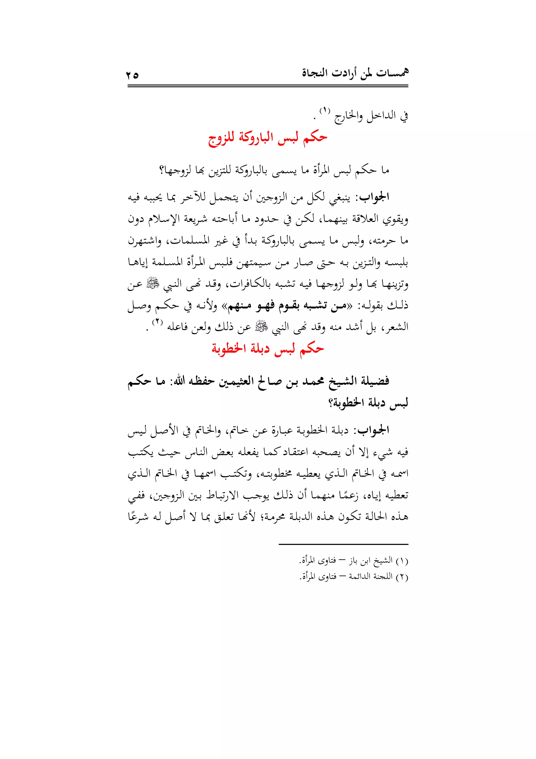 ‫ـاة‬‫ج‬‫الن‬ ‫ادت‬‫ر‬‫أ‬ ‫ملن‬ ‫ـات‬‫ـ‬‫س‬‫مه‬25
‫إ‬‫اة‬ ‫ا‬‫د‬ ‫هللام‬ ‫ا‬ ‫يف‬(1)
.
‫حكم‬‫لازول‬ ‫كة‬‫البارو‬ ‫لبس‬
‫كن‬‫باةد‬ ‫دا‬ ‫يىم‬ ‫ا‬ ‫أال‬ ‫ا‬ ‫با‬ ‫هام‬ ‫ا‬‫ي‬ ‫ن‬‫دجها؟‬ ‫ا‬
:‫اب‬ ‫او‬‫ده‬‫ي‬‫ف‬ ‫ده‬‫ب‬‫نب‬ ‫دا‬ ‫د‬‫م‬‫ر‬ ‫د‬‫م‬‫ينج‬ ‫أى‬ ‫دجع‬ ‫د‬ ‫ا‬ ‫ا‬ ‫يةبعي‬
‫ددى‬ ‫دس‬ ‫اإل‬ ‫يهن‬ ‫د‬‫ش‬ ‫ده‬‫ن‬‫أداه‬ ‫دا‬ ‫دهللدد‬‫ه‬ ‫يف‬ ‫د‬‫ا‬ ‫دال‬‫م‬‫ديةه‬ ‫ن‬ ‫هس‬ ‫ا‬ ‫ول‬ ‫دي‬
‫ى‬ ‫دنه‬‫ش‬‫ا‬‫د‬ ‫ل‬ ‫ما‬ ‫د‬‫ى‬ ‫ا‬ ‫دري‬‫غ‬ ‫يف‬ ‫دهللأ‬‫د‬ ‫دن‬‫ك‬‫باةد‬ ‫دا‬ ‫دم‬‫ى‬‫ي‬ ‫دا‬ ‫با‬‫د‬ ‫نهل‬ ‫ه‬ ‫ا‬
‫دا‬‫د‬‫د‬ ‫إيا‬ ‫من‬ ‫د‬‫د‬‫د‬‫ى‬ ‫ا‬ ‫أال‬ ‫د‬‫د‬‫د‬ ‫ا‬ ‫دبا‬‫د‬‫د‬ ‫ف‬ ‫ديمنه‬‫د‬‫د‬ ‫د‬‫د‬‫د‬ ‫داة‬‫د‬‫د‬‫ص‬ ‫د‬‫د‬‫د‬‫ه‬ ‫ده‬‫د‬‫د‬‫د‬ ‫ي‬ ‫د‬‫د‬‫د‬‫ن‬ ‫ا‬‫د‬ ‫ده‬‫د‬‫د‬‫ى‬‫ب‬ ‫د‬
‫دب‬‫د‬‫ة‬ ‫ا‬ ‫د‬‫د‬‫هن‬ ‫دهلل‬‫د‬ ‫د‬ ‫ل‬ ‫ا‬ ‫داف‬‫د‬‫ا‬ ‫دا‬ ‫دبه‬‫د‬‫ش‬‫ت‬ ‫ده‬‫د‬‫ي‬‫ف‬ ‫دا‬‫د‬‫ه‬‫دج‬ ‫دو‬‫د‬‫د‬ ‫دا‬‫د‬ ‫دا‬‫د‬‫ه‬‫ية‬ ‫دت‬‫د‬‫د‬
:‫ده‬‫د‬‫د‬‫و‬ ‫د‬ ‫د‬‫د‬‫د‬ ‫ذ‬«‫ـنهم‬‫ـ‬‫ـ‬‫م‬ ‫ـ‬‫ـ‬‫ـ‬‫ه‬‫ف‬ ‫م‬ ‫ـ‬‫ـ‬‫ـ‬‫ق‬‫ب‬ ‫ـب‬‫ـ‬‫ـ‬‫ش‬‫ت‬ ‫ـن‬‫ـ‬‫ـ‬‫م‬»‫د‬‫د‬‫د‬‫ص‬‫د‬ ‫دم‬‫د‬‫د‬‫ا‬‫ه‬ ‫يف‬ ‫ده‬‫د‬‫د‬‫ن‬‫دج‬
‫ةب‬ ‫ا‬ ‫هن‬ ‫هلل‬ ‫د‬ ‫ةه‬ ‫أشهلل‬ ‫د‬ ‫ل‬ ‫شه‬ ‫ا‬‫ه‬ ‫فا‬ ‫ه‬‫د‬ ‫ذ‬(2)
.
‫بة‬ ‫اخلط‬ ‫دباة‬ ‫لبس‬ ‫حكم‬
‫ف‬‫ـم‬‫ـ‬‫ك‬‫ح‬ ‫ـا‬‫ـ‬‫م‬ :‫هللا‬ ‫ـ‬‫ـ‬‫ل‬‫حف‬ ‫ـي‬‫ـ‬‫ت‬‫الشثي‬ ‫ـاح‬‫ـ‬‫ص‬ ‫ـن‬‫ـ‬‫ب‬ ‫ـد‬‫ـ‬‫ت‬ ‫ـيب‬‫ـ‬‫ش‬‫ال‬ ‫ـياة‬‫ـ‬‫ض‬
‫بة؟‬ ‫اخلط‬ ‫دباة‬ ‫لبس‬
:‫اب‬ ‫ـ‬‫ـ‬‫و‬‫ا‬‫ديا‬‫د‬ ‫د‬‫د‬‫ص‬‫اج‬ ‫يف‬ ‫دال‬‫د‬ ‫ا‬‫د‬ ‫دالل‬‫د‬‫م‬ ‫د‬‫د‬ ‫ال‬‫ة‬‫دا‬‫د‬‫ب‬ ‫دن‬‫د‬‫د‬‫وو‬ ‫ا‬ ‫دن‬‫د‬ ‫دد‬
‫دب‬‫ن‬‫يا‬ ‫دث‬‫ي‬‫ه‬ ‫داا‬‫ة‬ ‫ا‬ ‫د‬‫ه‬‫د‬ ‫ده‬ ‫ي،ه‬ ‫دا‬‫م‬‫ك‬‫داد‬ ‫ن‬ ‫ا‬ ‫يوحبه‬ ‫أى‬ ‫إ‬ ‫شي‬ ‫فيه‬
‫دسل‬‫د‬‫د‬ ‫ا‬ ‫دال‬‫د‬‫د‬ ‫ا‬ ‫يف‬ ‫دا‬‫د‬‫د‬‫ه‬‫امس‬ ‫دب‬‫د‬‫د‬‫ن‬‫دتا‬ ‫دهل‬‫د‬‫د‬‫ن‬‫ذوود‬ ‫ده‬‫د‬‫د‬‫ي‬‫يهو‬ ‫دسل‬‫د‬‫د‬ ‫ا‬ ‫دال‬‫د‬‫د‬ ‫ا‬ ‫يف‬ ‫ده‬‫د‬‫د‬‫مس‬‫ا‬
‫داال‬‫ي‬‫إ‬ ‫ده‬‫ي‬‫تهو‬‫دي‬‫د‬،‫ف‬ ‫دجعل‬ ‫د‬ ‫ا‬ ‫دع‬‫د‬ ‫دا‬‫د‬‫ب‬‫ت‬‫ة‬ ‫ا‬ ‫دب‬‫ج‬‫يو‬ ‫د‬ ‫ذ‬ ‫أى‬ ‫دا‬‫د‬‫م‬‫ةه‬ ‫دا‬‫ر‬‫م‬ ‫ز‬
‫ا‬‫ر‬ ‫د‬‫د‬‫ش‬ ‫ده‬‫د‬ ‫د‬‫د‬‫ص‬‫أ‬ ‫دا‬‫د‬ ‫دو‬‫د‬ ‫ته‬ ‫دا‬‫د‬‫هن‬‫ج‬ ‫دنن‬‫د‬ ‫حم‬ ‫دن‬‫د‬ ‫هللد‬ ‫ا‬ ‫دسا‬‫د‬ ‫دوى‬‫د‬‫ا‬‫ت‬ ‫دن‬‫د‬ ‫احلا‬ ‫دسا‬‫د‬
(1)‫داز‬ ‫اد‬ ‫شيخ‬ ‫ا‬–‫أال‬ ‫ا‬ ‫فنادى‬
(2)‫هللاحمن‬ ‫ا‬ ‫جةن‬ ‫ا‬–‫أال‬ ‫ا‬ ‫فنادى‬
 