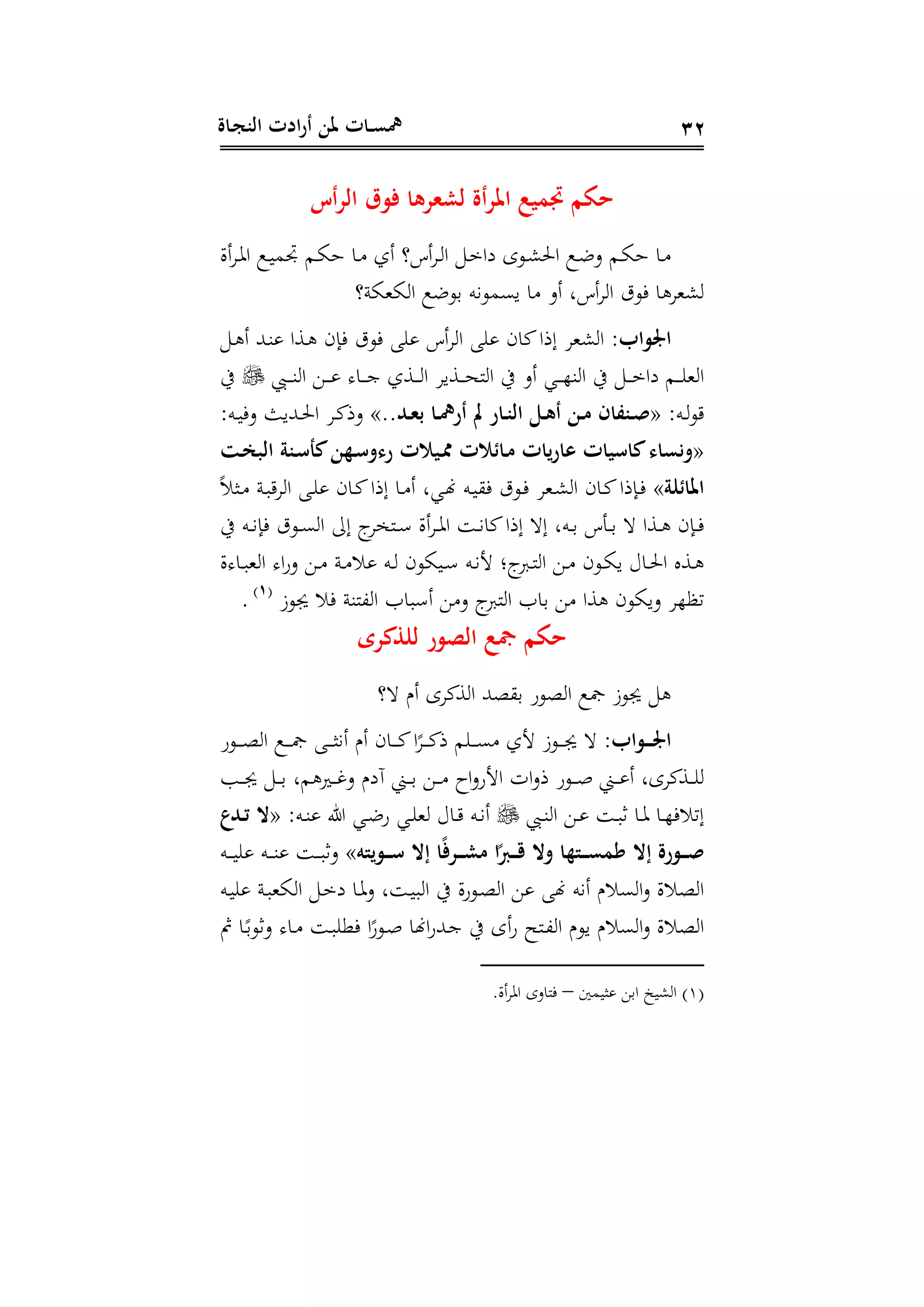 ‫ـاة‬‫ج‬‫الن‬ ‫ادت‬‫ر‬‫أ‬ ‫ملن‬ ‫ـات‬‫ـ‬‫س‬‫مه‬ 32
‫أ‬‫ر‬‫ال‬ ‫ق‬ ‫ف‬ ‫لششرها‬ ‫أة‬‫ر‬‫امل‬ ‫اتيع‬ ‫حكم‬
‫أال‬ ‫د‬‫د‬ ‫ا‬ ‫دع‬‫ي‬‫م‬ ‫دم‬‫د‬‫ا‬‫ه‬ ‫دا‬ ‫أل‬ ‫أا؟‬ ‫د‬‫د‬ ‫ا‬ ‫د‬‫م‬‫دا‬ ‫دوى‬‫د‬‫ش‬‫احل‬ ‫دع‬‫ض‬‫د‬ ‫دم‬‫د‬‫ا‬‫ه‬ ‫دا‬
‫اهان؟‬ ‫ا‬ ‫دوضع‬ ‫يىمونه‬ ‫ا‬ ‫أد‬ ‫أال‬ ‫ا‬ ‫فوت‬ ‫ا‬ ‫شه‬
:‫اب‬ ‫او‬‫د‬ ‫أ‬ ‫دهلل‬‫ة‬ ‫دسا‬ ‫فاى‬ ‫فوت‬ ‫أا‬ ‫ا‬ ‫كاى‬‫إذا‬ ‫شه‬ ‫ا‬
‫دسي‬‫د‬‫د‬‫د‬‫ح‬‫ن‬ ‫ا‬ ‫يف‬ ‫أد‬ ‫دي‬‫د‬‫د‬‫د‬‫ه‬‫ة‬ ‫ا‬ ‫يف‬ ‫د‬‫د‬‫د‬‫د‬‫م‬‫دا‬ ‫دم‬‫د‬‫د‬‫د‬ ‫ه‬ ‫ا‬‫دب‬‫د‬‫د‬‫د‬‫ة‬ ‫ا‬ ‫د‬‫د‬‫د‬‫د‬ ‫دا‬‫د‬‫د‬‫د‬‫ج‬ ‫دسل‬‫د‬‫د‬‫د‬ ‫ا‬‫يف‬
:‫ده‬‫د‬‫و‬«..‫ـد‬‫ـ‬‫ش‬‫ب‬ ‫ـا‬‫ـ‬‫مه‬‫أر‬ ‫أ‬ ‫ـار‬‫ـ‬‫ن‬‫ال‬ ‫ـل‬‫ـ‬‫ه‬‫أ‬ ‫ـن‬‫ـ‬‫م‬ ‫ـنفار‬‫ـ‬‫ص‬»:‫ده‬‫د‬‫ي‬‫دف‬ ‫دهلليث‬‫د‬‫حل‬‫ا‬ ‫د‬‫د‬‫ك‬‫دذ‬
«‫ـت‬ ‫الب‬ ‫ـنة‬ ‫كأ‬‫ـهن‬ ‫رءو‬ ‫ـيالت‬‫ت‬ ‫الت‬ ‫ـا‬‫م‬ ‫يات‬‫ر‬‫عا‬ ‫يات‬ ‫كا‬‫وْساء‬
‫اة‬ ‫املا‬»‫ر‬‫س‬‫در‬ ‫دن‬‫ب‬ ‫ا‬ ‫د‬ ‫داى‬‫ك‬‫إذا‬ ‫دا‬ ‫أ‬ ‫ديل‬‫هن‬ ‫ده‬‫ي‬ ‫ف‬ ‫دوت‬‫ف‬ ‫ده‬‫ش‬ ‫ا‬ ‫داى‬‫ك‬‫داذا‬‫ف‬
‫ا‬ ‫إىل‬ ‫إ‬‫دنخ‬‫د‬ ‫أال‬ ‫د‬‫د‬ ‫ا‬ ‫د‬‫د‬‫ن‬‫كا‬‫إذا‬ ‫إ‬ ‫دهل‬‫د‬‫د‬ ‫دتا‬‫د‬‫د‬ ‫دسا‬‫د‬ ‫داى‬‫د‬‫ف‬‫يف‬ ‫ده‬‫د‬‫ن‬‫فا‬ ‫دوت‬‫د‬‫ى‬
‫ال‬ ‫دا‬‫د‬‫ب‬‫ه‬ ‫ا‬ ‫ا‬‫ة‬‫د‬ ‫د‬‫د‬ ‫دن‬‫د‬ ‫س‬ ‫ده‬‫د‬ ‫دياوى‬‫د‬ ‫ده‬‫د‬‫ن‬‫ج‬ ‫إن‬ ‫د‬‫د‬‫ن‬ ‫ا‬ ‫د‬‫د‬ ‫دوى‬‫د‬‫ا‬‫ي‬ ‫داع‬‫د‬‫حل‬‫ا‬ ‫دسا‬‫د‬
‫وز‬ ‫فس‬ ‫،نةن‬ ‫ا‬ ‫بات‬ ‫أ‬ ‫د‬ ‫إ‬ ‫ن‬ ‫ا‬ ‫دات‬ ‫سا‬ ‫دياوى‬ ‫تظه‬(1)
.
‫لاركرى‬ ‫ر‬ ‫الص‬ ‫َع‬ ‫حكم‬
‫؟‬ ‫أ‬ ‫ى‬ ‫سك‬ ‫ا‬ ‫وهلل‬ ‫د‬ ‫ووة‬ ‫ا‬ ‫مجع‬ ‫وز‬
:‫اب‬ ‫ـ‬‫ـ‬‫ـ‬‫ـ‬‫و‬‫ا‬‫دوة‬‫د‬‫د‬‫د‬‫و‬ ‫ا‬ ‫دع‬‫د‬‫د‬‫د‬‫مج‬ ‫د‬‫د‬‫د‬‫د‬‫ر‬‫أن‬ ‫أ‬ ‫داى‬‫د‬‫د‬‫د‬‫ك‬‫ا‬‫ر‬‫د‬‫د‬‫د‬‫د‬‫ك‬‫ذ‬ ‫م‬ ‫د‬‫د‬‫د‬‫د‬‫ى‬ ‫جل‬ ‫دوز‬‫د‬‫د‬‫د‬
‫أ‬ ‫ىل‬ ‫دسك‬‫د‬‫د‬‫دب‬‫د‬‫د‬‫د‬ ‫د‬‫د‬‫د‬‫د‬‫د‬ ‫مل‬ ‫دري‬‫د‬‫د‬‫د‬‫غ‬‫د‬ ‫آد‬ ‫د‬‫د‬‫د‬‫د‬‫د‬ ‫د‬‫د‬‫د‬‫د‬ ‫اح‬‫د‬‫اجة‬ ‫ا‬‫د‬‫ذ‬ ‫دوة‬‫د‬‫د‬‫د‬‫ص‬ ‫د‬‫د‬‫د‬‫د‬
‫دب‬‫د‬‫ة‬ ‫ا‬ ‫د‬‫د‬ ‫د‬‫د‬‫ب‬‫ث‬ ‫دا‬‫د‬ ‫دا‬‫د‬‫ه‬‫إتسف‬:‫ده‬‫د‬‫ة‬ ‫ىل‬ ‫دي‬‫د‬‫ض‬‫ة‬ ‫دي‬‫د‬ ‫ه‬ ‫داع‬‫د‬ ‫ده‬‫د‬‫ن‬‫أ‬«‫ـد‬‫ـ‬‫ت‬ ‫حت‬
‫رة‬ ‫ـ‬‫ـ‬‫ـ‬‫ـ‬‫ص‬‫ُحت‬ ‫ا‬َ‫ف‬‫ـر‬‫ـ‬‫ـ‬‫ـ‬‫ش‬‫م‬ ‫ا‬َ‫ـرب‬‫ـ‬‫ـ‬‫ـ‬‫د‬ ‫وحت‬ ‫ـتها‬‫ـ‬‫ـ‬‫ـ‬‫س‬‫كت‬ ‫ُحت‬‫يت‬ ‫ـ‬‫ـ‬‫ـ‬‫ـ‬»‫ده‬‫د‬‫د‬‫د‬‫ي‬ ‫ده‬‫د‬‫د‬‫د‬‫ة‬ ‫د‬‫د‬‫د‬‫د‬‫ب‬‫دث‬
‫ده‬‫ي‬ ‫دن‬‫ب‬‫اه‬ ‫ا‬ ‫د‬‫م‬‫د‬ ‫دا‬ ‫د‬ ‫ل‬ ‫د‬‫ي‬‫ب‬ ‫ا‬ ‫يف‬ ‫ال‬‫ة‬‫دو‬‫و‬ ‫ا‬ ‫هن‬ ‫أنه‬ ‫ىس‬ ‫ا‬‫د‬ ‫وسال‬ ‫ا‬
‫دنح‬، ‫ا‬ ‫يو‬ ‫ىس‬ ‫ا‬‫د‬ ‫وسال‬ ‫ا‬‫دا‬‫ر‬‫دثود‬ ‫دا‬ ‫د‬‫ب‬ ‫فو‬ ‫ا‬‫ر‬‫دوة‬‫ص‬ ‫اهنا‬‫ة‬‫دهلل‬‫ج‬ ‫يف‬ ‫أى‬‫ة‬
(1)‫ريمع‬ ‫اد‬ ‫شيخ‬ ‫ا‬–‫أال‬ ‫ا‬ ‫فنادى‬
 