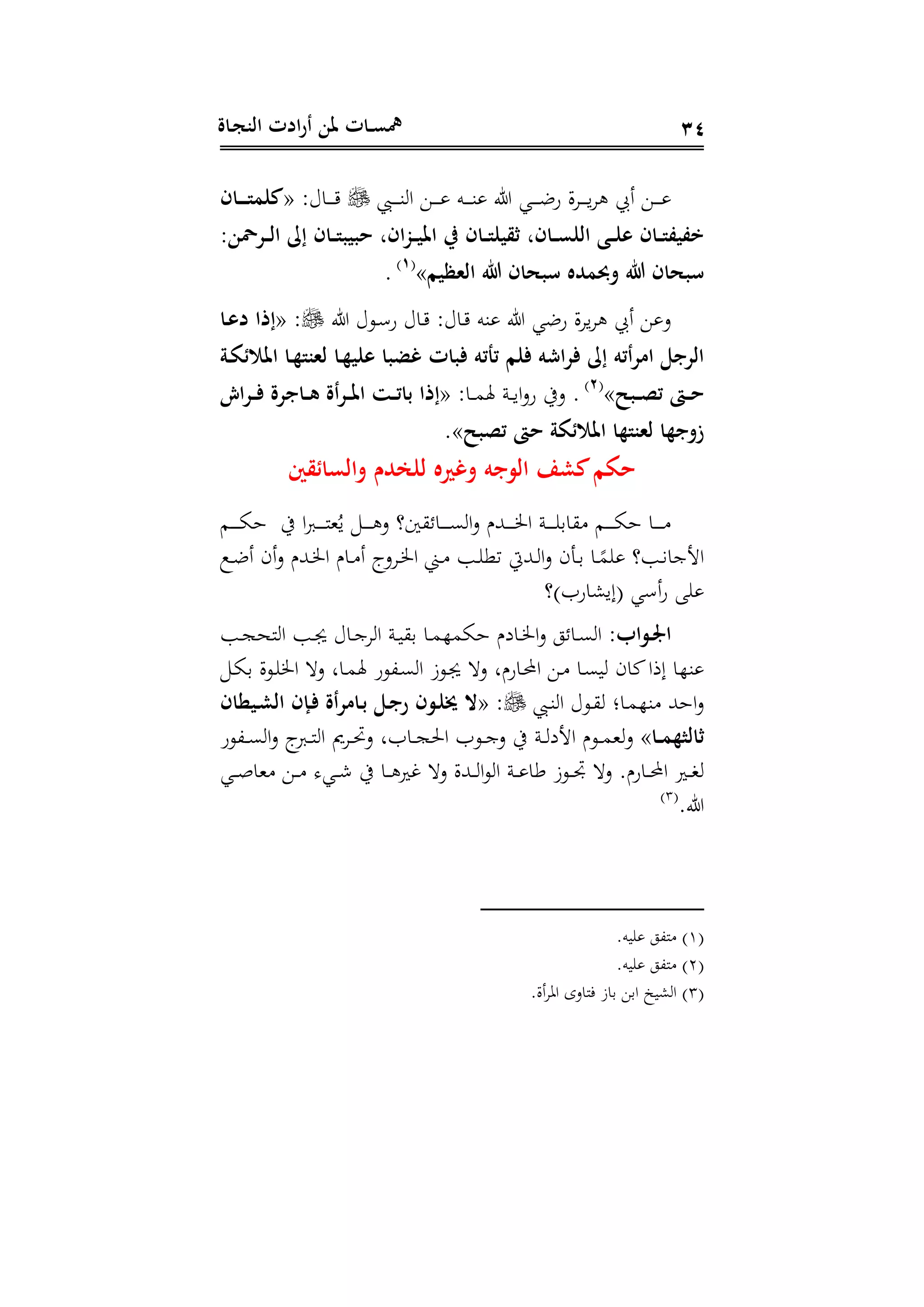 ‫ـاة‬‫ج‬‫الن‬ ‫ادت‬‫ر‬‫أ‬ ‫ملن‬ ‫ـات‬‫ـ‬‫س‬‫مه‬ 31
‫دب‬‫د‬‫د‬‫د‬‫د‬‫ة‬ ‫ا‬ ‫د‬‫د‬‫د‬‫د‬‫د‬ ‫ده‬‫د‬‫د‬‫د‬‫د‬‫ة‬ ‫ىل‬ ‫دي‬‫د‬‫د‬‫د‬‫د‬‫ض‬‫ة‬ ‫ال‬ ‫د‬‫د‬‫د‬‫د‬‫د‬‫ي‬ ‫أيب‬ ‫د‬‫د‬‫د‬‫د‬‫د‬:‫داع‬‫د‬‫د‬‫د‬‫د‬«‫ـار‬‫ـ‬‫ـ‬‫ـ‬‫ـ‬‫ت‬‫كات‬
‫ـرهن‬‫ـ‬‫ـ‬‫ل‬‫ا‬ ُ ‫ـار‬‫ـ‬‫ـ‬‫ت‬‫حبيب‬ ‫ـزارال‬‫ـ‬‫ـ‬‫ي‬‫امل‬ ‫ر‬ ‫ـار‬‫ـ‬‫ـ‬‫ت‬‫ثقيا‬ ‫ـارال‬‫ـ‬‫ـ‬‫س‬‫الا‬ ‫ـى‬‫ـ‬‫ـ‬‫ا‬‫ع‬ ‫ـار‬‫ـ‬‫ـ‬‫ت‬‫تفيف‬:
‫الشليم‬ ‫هللا‬ ‫برار‬ ‫ولتده‬ ‫هللا‬ ‫برار‬»(1)
.
‫ىل‬ ‫دوع‬ ‫ة‬ ‫داع‬ :‫داع‬ ‫ةه‬ ‫ىل‬ ‫ةضي‬ ‫ال‬ ‫ي‬ ‫أيب‬ ‫د‬« :‫ـا‬‫ع‬‫د‬ ‫ُتا‬
‫ـة‬‫ك‬ ‫املال‬ ‫ـا‬‫ه‬‫لشنت‬ ‫ـا‬‫ه‬‫عاي‬ ‫يضبا‬ ‫فبات‬ ‫تأت‬ ‫فام‬ ‫فرا‬ ُ ‫امرأت‬ ‫الرجل‬
ً‫ـب‬‫ـ‬‫ـ‬‫ص‬‫ت‬ ‫ـ‬‫ـ‬‫ـ‬‫ح‬»(2)
.:‫دا‬‫د‬‫د‬‫م‬‫هل‬ ‫دن‬‫د‬‫د‬‫ي‬‫ا‬‫د‬‫ة‬ ‫ديف‬«‫ا‬‫ر‬‫ـ‬‫ـ‬‫ـ‬‫ف‬ ‫ـاجرة‬‫ـ‬‫ـ‬‫ه‬ ‫أة‬‫ر‬‫ـ‬‫ـ‬‫ـ‬‫مل‬‫ا‬ ‫ـت‬‫ـ‬‫ـ‬‫ت‬‫با‬ ‫ُتا‬
ً‫تصب‬ ‫ح‬ ‫كة‬ ‫املال‬ ‫لشنتها‬ ‫زوجها‬»
‫قي‬ ‫والسا‬ ‫دم‬ ‫لا‬ ‫ويده‬ ‫ج‬ ‫ال‬ ِ‫كش‬‫حكم‬
‫دم‬‫د‬‫د‬‫د‬‫د‬‫د‬‫ا‬‫ه‬ ‫يف‬ ‫ا‬ ‫د‬‫د‬‫د‬‫د‬‫د‬‫د‬‫ن‬‫ه‬ُ‫ي‬ ‫د‬‫د‬‫د‬‫د‬‫د‬‫د‬ ‫د‬ ‫ع؟‬ ‫داح‬‫د‬‫د‬‫د‬‫د‬‫د‬‫ى‬ ‫ا‬‫د‬ ‫دهلل‬‫د‬‫د‬‫د‬‫د‬‫د‬ ‫ا‬ ‫دن‬‫د‬‫د‬‫د‬‫د‬‫د‬ ‫اد‬ ‫دم‬‫د‬‫د‬‫د‬‫د‬‫د‬‫ا‬‫ه‬ ‫دا‬‫د‬‫د‬‫د‬‫د‬‫د‬
‫دع‬‫د‬‫ض‬‫أ‬ ‫أى‬‫د‬ ‫دهلل‬‫د‬ ‫ا‬ ‫دا‬‫د‬ ‫أ‬ ‫دإ‬ ‫د‬‫د‬ ‫ا‬ ‫د‬‫د‬ ‫دب‬‫د‬ ‫تو‬ ‫دهلليت‬‫د‬ ‫ا‬‫د‬ ‫دتى‬‫د‬‫د‬ ‫دا‬‫د‬‫ر‬‫م‬ ‫دب؟‬‫د‬‫ن‬‫اججا‬
‫(إيشاةت)؟‬ ‫ي‬ ‫أ‬‫ة‬
:‫اب‬ ‫ـ‬‫ـ‬‫و‬‫ا‬‫دب‬‫د‬‫ج‬‫نح‬ ‫ا‬ ‫دب‬‫د‬ ‫داع‬‫د‬‫ج‬ ‫ا‬ ‫دن‬‫د‬‫ي‬ ‫د‬ ‫دا‬‫د‬‫م‬‫هامه‬ ‫داد‬‫د‬ ‫ا‬‫د‬ ‫داحو‬‫د‬‫ى‬ ‫ا‬
‫د‬ ‫ل‬ ‫داة‬‫حمل‬‫ا‬ ‫د‬ ‫دا‬‫ى‬‫ي‬ ‫كاى‬‫إذا‬ ‫ةها‬‫د‬‫ا‬‫د‬ ‫ال‬‫و‬‫د‬ ‫ا‬ ‫د‬ ‫دال‬‫م‬‫هل‬ ‫د،وة‬‫ى‬ ‫ا‬ ‫دوز‬
‫دب‬‫ة‬ ‫ا‬ ‫دوع‬ ‫دان‬‫م‬‫ةه‬ ‫اههلل‬‫د‬:«‫ـيطار‬‫ش‬‫ال‬ ‫ـجر‬‫ف‬ ‫ـامرأة‬‫ب‬ ‫ـل‬‫ج‬‫ر‬ ‫ر‬ ‫ـ‬‫ا‬‫خي‬ ‫حت‬
‫ـا‬‫ـ‬‫ـ‬‫ت‬‫ثالثه‬»‫د،وة‬‫د‬‫د‬‫ى‬ ‫ا‬‫د‬ ‫إ‬ ‫د‬‫د‬‫د‬‫ن‬ ‫ا‬ ‫مي‬ ‫د‬‫د‬‫د‬‫ل‬‫د‬ ‫داتل‬‫د‬‫د‬‫ج‬‫احل‬ ‫دوت‬‫د‬‫د‬‫ج‬‫د‬ ‫يف‬ ‫دن‬‫د‬‫د‬ ‫اجد‬ ‫دو‬‫د‬‫د‬‫م‬‫ه‬‫د‬
‫دي‬‫د‬‫د‬‫ص‬‫ها‬ ‫د‬‫د‬‫د‬ ‫دي‬‫د‬‫د‬‫ش‬ ‫يف‬ ‫دا‬‫د‬‫د‬ ‫غري‬ ‫د‬ ‫دهللال‬‫د‬‫د‬ ‫ا‬‫و‬ ‫ا‬ ‫دن‬‫د‬‫د‬ ‫طا‬ ‫دوز‬‫د‬‫د‬ ‫د‬ ‫داة‬‫د‬‫د‬‫حمل‬‫ا‬ ‫دري‬‫د‬‫د‬‫ع‬
‫ىل‬(3)
(1)‫يه‬ ‫ن،و‬
(2)‫يه‬ ‫ن،و‬
(3)‫أال‬ ‫ا‬ ‫فنادى‬ ‫داز‬ ‫اد‬ ‫شيخ‬ ‫ا‬
 